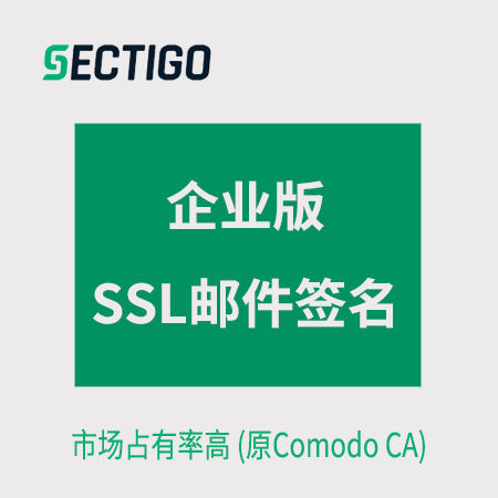 兴仁Sectigo_企业版邮件签名