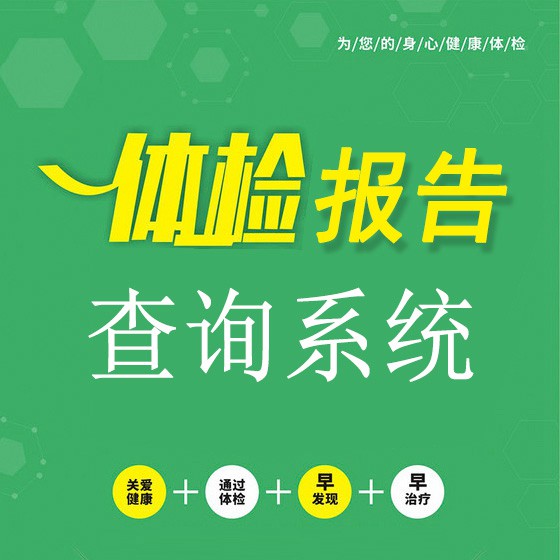 兴仁体检中心体检报告查询系统云托管